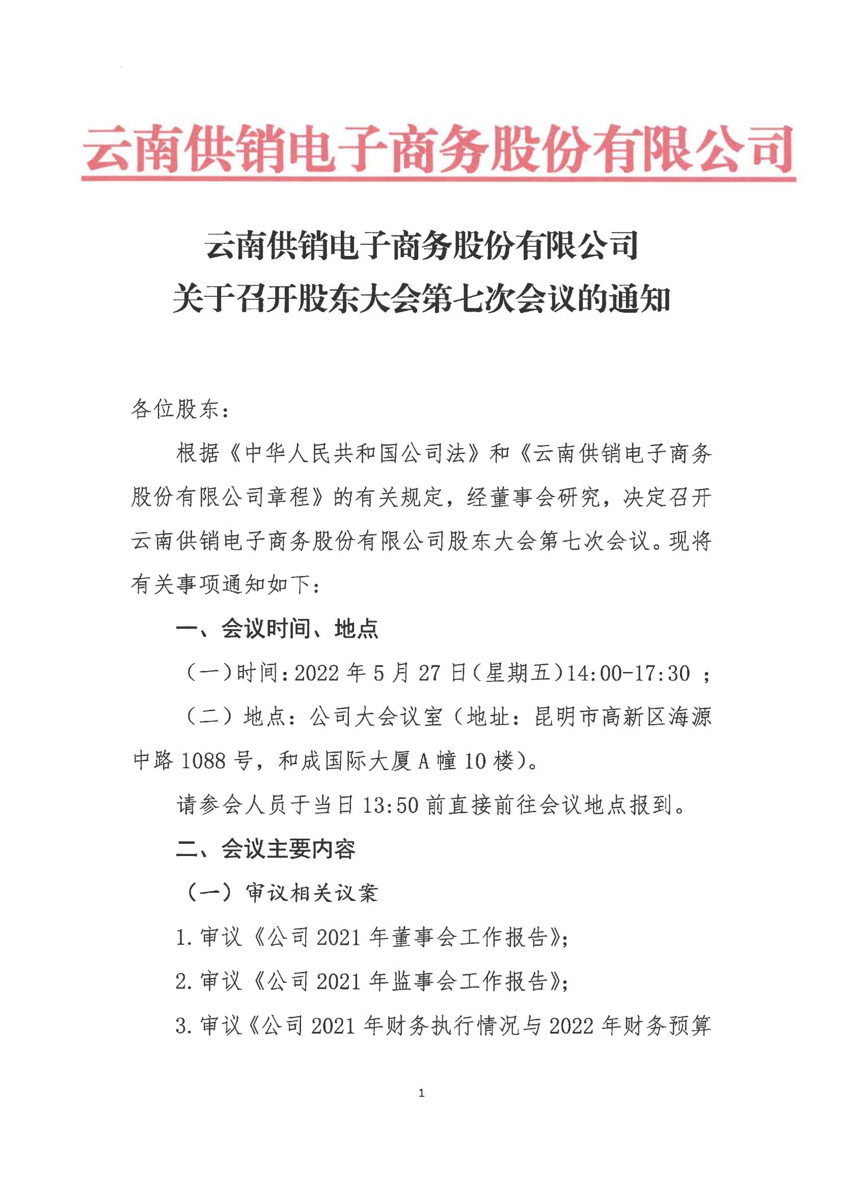 XKTY.COM星空·电子商务股份有限公司关于召开股东大会第七次会议的通知_00